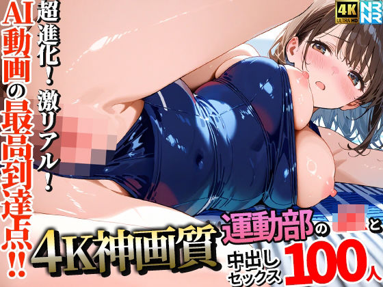 【d_657938】【4K神画質】運動部のJK100人と淫乱中出しセックス【115分】【ぬるぬるアニメ】