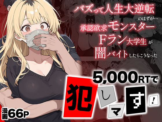 【d_658092】5000RTで犯します！バズって人生大逆転のはずが…承認欲求モンスターFラン大学生が闇バイトしたらこうなった【世田パイ】