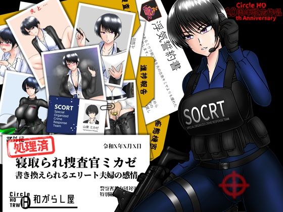 【d_662940】寝取られ捜査官ミカゼ 書き換えられる夫婦の感情【ヘンタイオジサン】