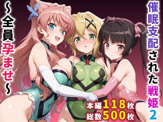 【d_664359】催●支配された戦姫2〜全員孕ませ〜【ぶるーと】