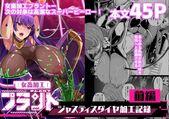 【d_664741】女畜加工プラント ジャスティスダイヤ加工記録 前編【超健康屋】