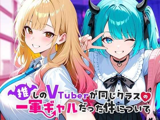 【d_665266】推しのVTuberが同じクラスの一軍ギャルだった件について【COMICアイル】