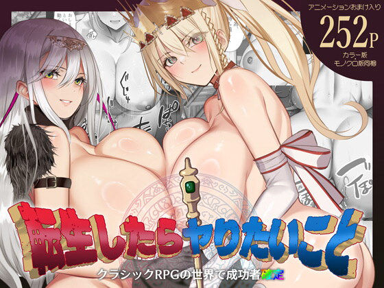 【d_665557】転生したらヤりたいこと〜クラシックRPGの世界で成功者確定〜【くすりゆび】