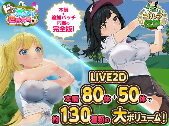 【d_667623】ドピュっとゴルフ伝説〜完全版〜！【たぬきハウス】