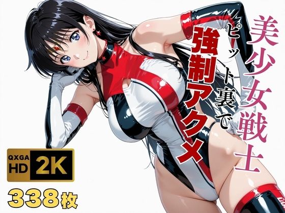 【d_672750】【美少女戦士セーラー●ーン】セー●ーマーズがピット裏で強●アクメ【画像生成マン】