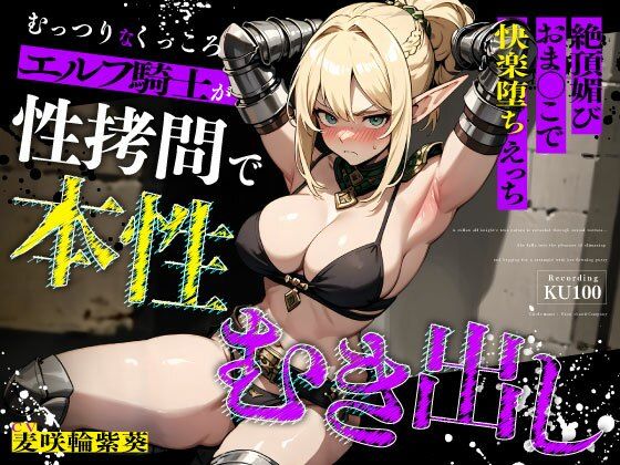 【d_676245】むっつりなくっころエルフ騎士が性拷問で本性むき出し…絶頂媚びおま◯こで中出しねだりの快楽堕ちえっち【ちゃんとぴ発電所】