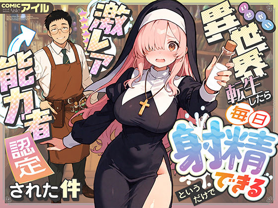 【d_677391】異世界転生したら毎日射精できるというだけで激レア能力者認定された件【COMICアイル】
