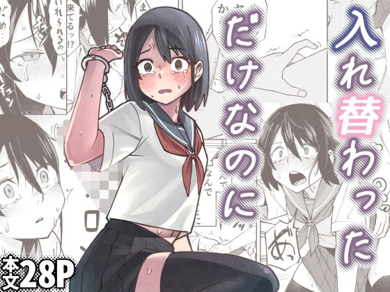【d_680670】入れ替わっただけなのに【レンシー・チウ】