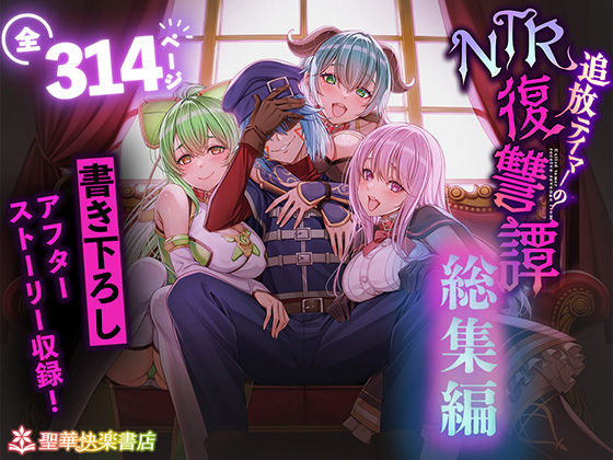【d_682209】追放テイマーのNTR復讐譚【総集編】【聖華快楽書店】