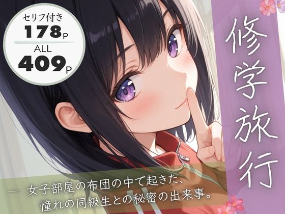 【d_684511】修学旅行―女子部屋の布団の中で起きた憧れの同級生との秘密の出来事。【ぱんなっつ】