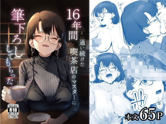 【d_685023】16年間通い続けた喫茶店のマスターに筆下ろししてもらった【しるお組】