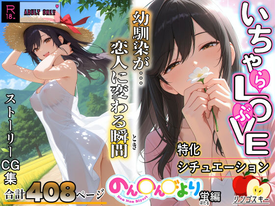 【d_688960】いちゃLOVE特化シチュエーション のん〇んびより〜蛍編【リンゴスキー】