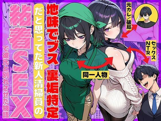 【d_689069】地味でブスだと思ってた新人清掃員の裏垢特定 粘着SEXで彼氏と別れさせた物語【69ちゃんねる】
