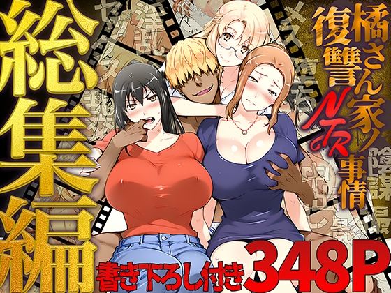 【d_689500】橘さん家ノ復讐NTR事情 総集編【ももまろ】