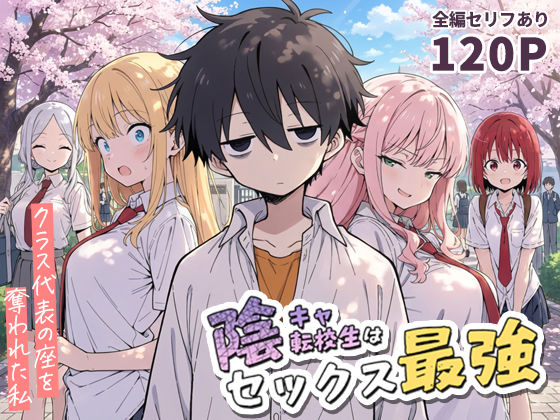 【d_690707】陰キャ転校生はセックス最強 – クラス代表の座を奪われた私 -【こっとろん】