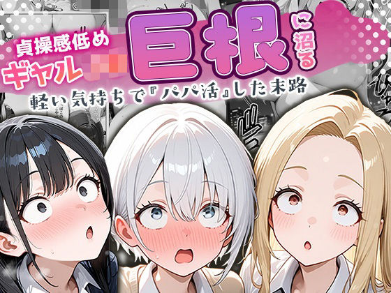 【d_691671】貞操感低めギャルJ〇達 パパ活おじさんのデカチンに沼る【ぱにぱに】