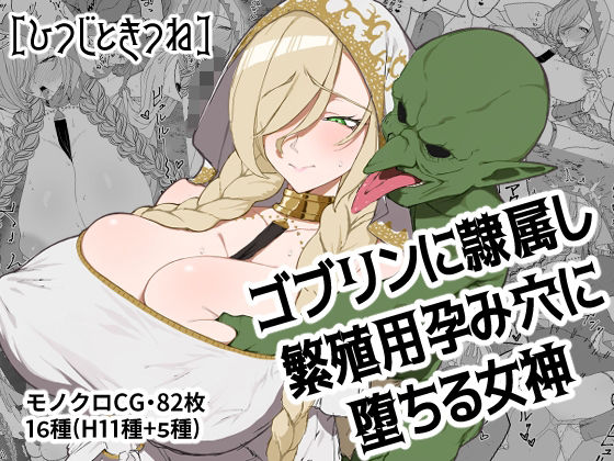 【d_691768】ゴブリンに隷属し繁殖用孕み穴に堕ちる女神【ひつじときつね】