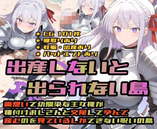 【d_695636】出産しないと出られない島〜両想いで幼馴染な王女様が種付けおじさんと交尾して孕んで産むのを見ているし…