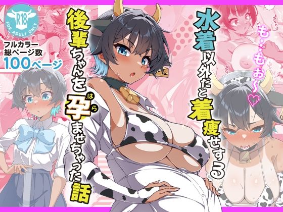 【d_696393】水着以外だと着瘦せする後輩ちゃんを孕ませちゃった話【桐たん舗】