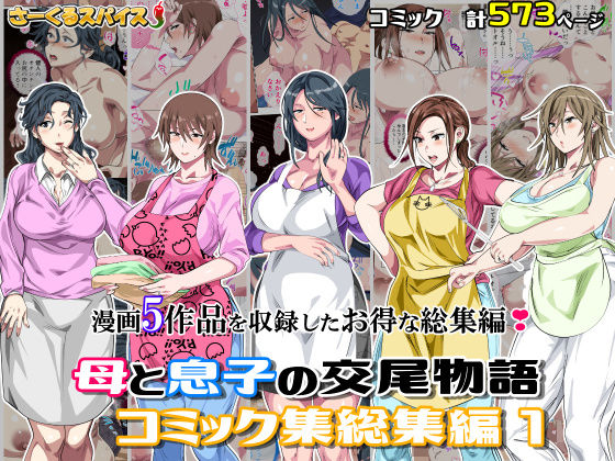 【d_701138】母と息子の交尾物語コミック総集編1【さーくるスパイス】