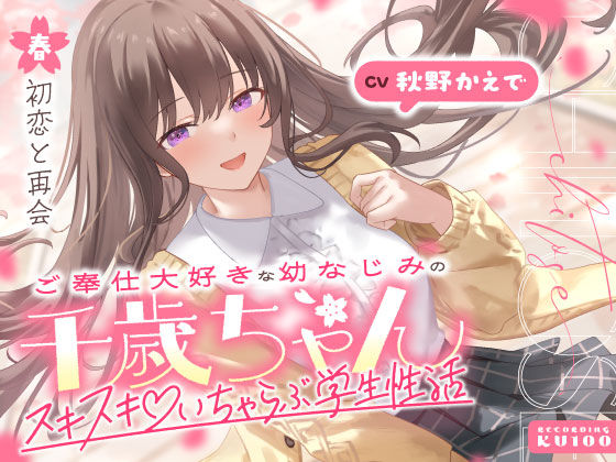 【d_703062】ご奉仕大好きな幼なじみの千歳ちゃんとスキスキ（はーと）いちゃらぶ学生性活〜春/初恋と再会〜【うこんちゃん☆かんぱにぃ】