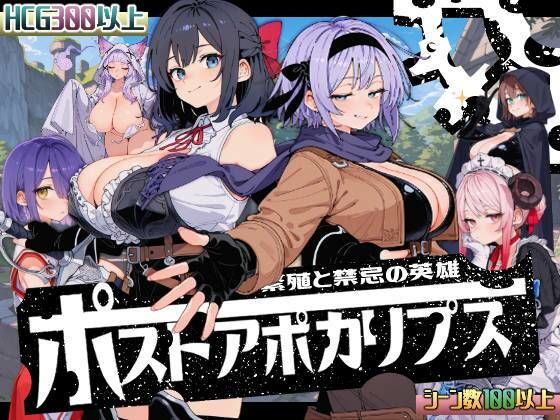 【d_705319】ポストアポカリプス-繁殖と禁忌の英雄-【いぬ】