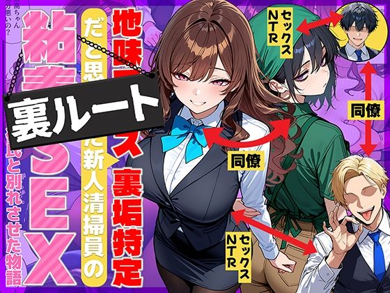 【d_707615】地味でブスだと思ってた新人清掃員の裏垢特定 粘着SEXで彼氏と別れさせた物語 裏ルート【69ちゃんねる】