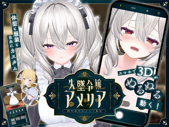 【d_708044】【スマホ対応】失墜令嬢アメリア – 絶対命令のメイド教育 -【ジンジャーズ】