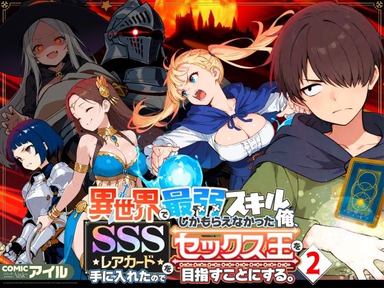 【d_708362】異世界で最弱スキルしかもらえなかった俺、SSSレアカードを手に入れたのでセックス王を目指すことにする。2【COMICアイル】