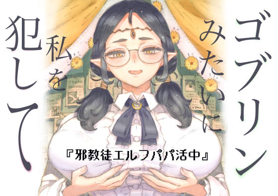 【d_708514】邪教徒エルフパパ活中【ナイーブタ】