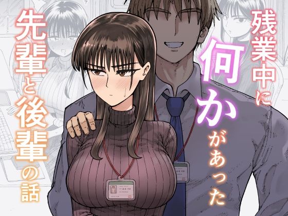 【d_708722】残業中に何かがあった先輩と後輩の話【ガシヘコタウン】