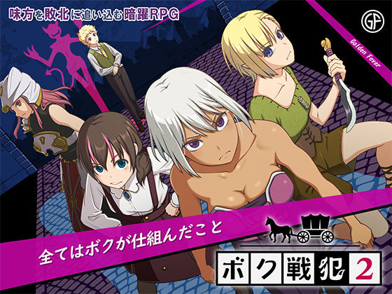 【d_709217】ボク戦犯2【ゴールデンフィーバー】