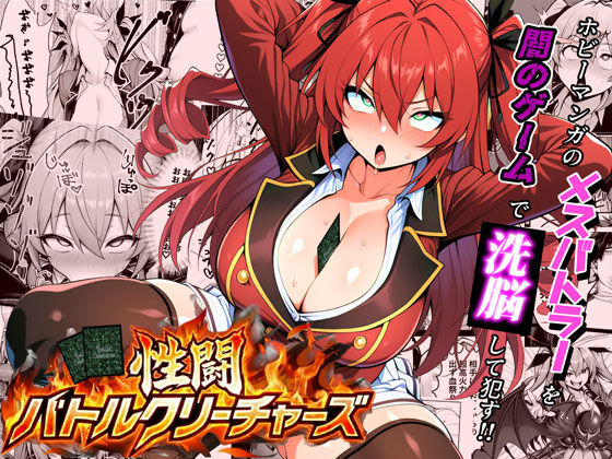 【d_709440】性闘バトルクリーチャーズ〜ホビー漫画のメスバトラーを闇のゲームで洗脳セックス！！〜【夜あくび小隊】