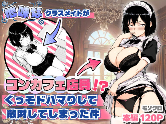 【d_709714】地味なクラスメイトがコンカフェ店員！？くっそドハマりして散財してしまった件【あいさつ】