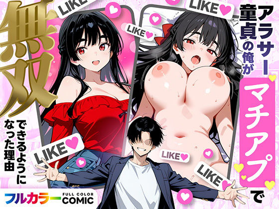 【d_710019】アラサー童貞の俺がマチアプで無双できるようになった理由【妄想体験コミック@MTコミック】