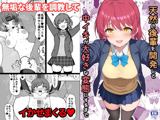 【d_710450】天然の後輩を開発して中イキが大好きな変態にするまで【ねこのこね】