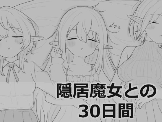【d_711901】隠居魔女との30日間【エロフラ部】