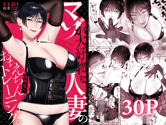 【d_712752】マゾが大好物な人妻のおちんちんトレーニング。【お口の奥地】