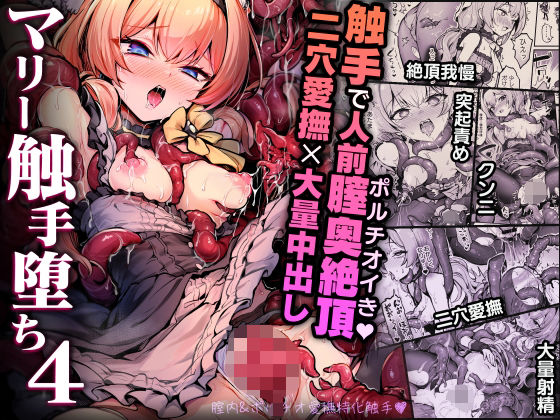 【d_712906】マリー触手堕ち4【波乗りネイビー】