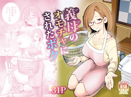 【d_713710】義母のオモチャにされたボク【RK-2】