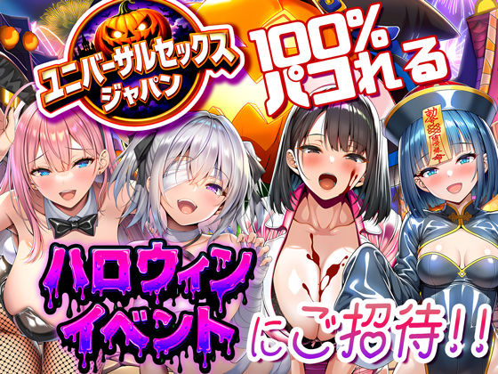 【d_713734】ユニバーサルセックスジャパン 100％パコれる！！ハロウィンイベントにご招待！！【夜あくび小隊】