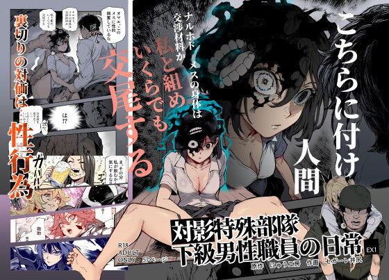 【d_714555】対影特殊部隊 下級男性職員の日常EX1【にゅう工房】