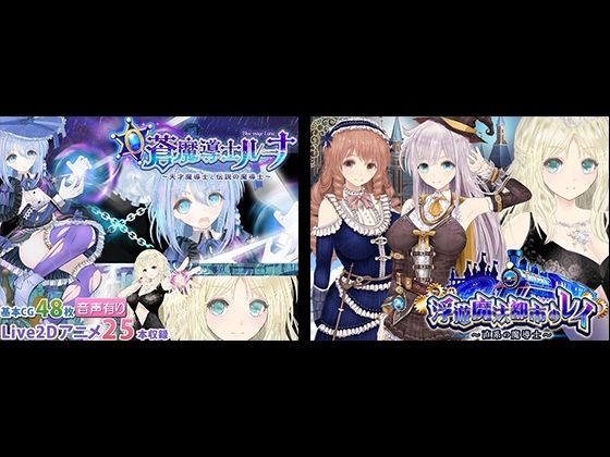 【d_715372】【浮遊魔法都市のレイ】＋【蒼魔導士ルーナ】セット【同人サークルGyu！】