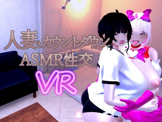【d_715779】人妻とカウントダウンASMR性交VR【あーぷXR】