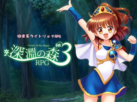 【d_716315】拘束系リョナRPGの集大成！「深淵の森RPG3」【Sweet Sprite】