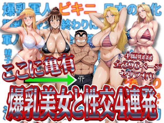 【d_716837】ここに亀有 爆乳美女と性交4連発【オトナオトシゴロ】