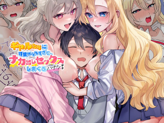 【d_717095】ギャルたちに可愛がられすぎて、ナカ出しセックスしまくるハナシ【やまなし娘。】