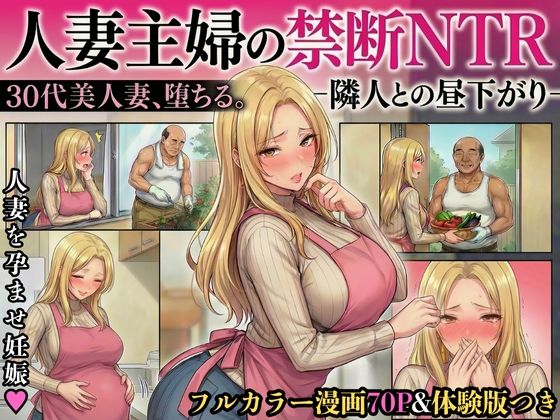 【d_717931】30代人妻の禁断NTR〜隣人のおじさんに孕ませ妊娠させられる美人主婦〜【寝取られ漫画70P/体験版つき】【変態マジシャン】