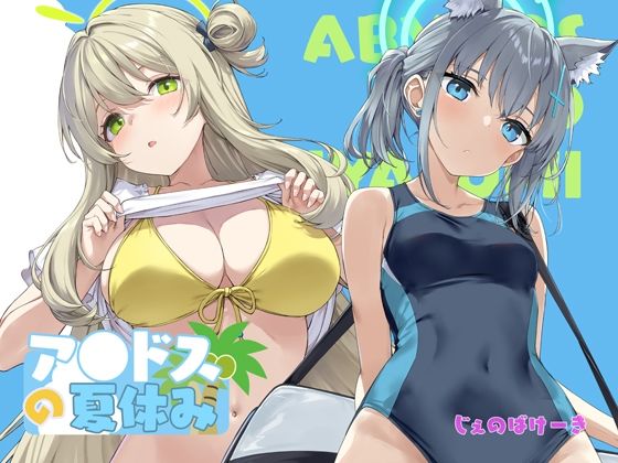 【d_719338】アビドスの夏休み【じぇのばけーき】