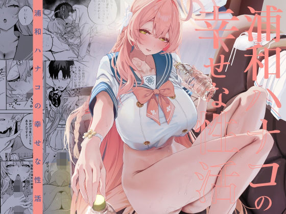 【d_719468】浦和ハナコの幸せな性活【瓦屋工房】